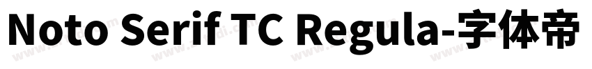 Noto Serif TC Regula字体转换